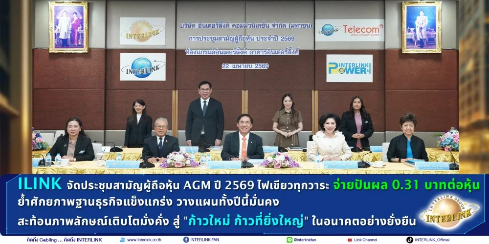 ILINK held the Annual General Meeting of Shareholders (AGM) in 2026, with a green light for every agenda item, paying a dividend of 0.31 baht per share.