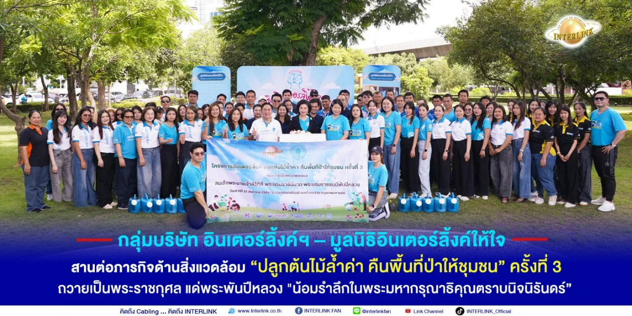 Interlink Group Co., Ltd. – Interlink Foundation is committed to continuing the environmental mission “Planting Precious Trees, Restoring Forest to the Community” No. 3