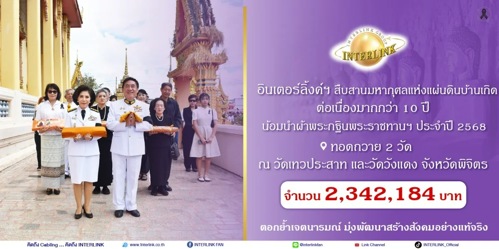 อินเตอร์ลิ้งค์ฯ สืบสานมหากุศลแห่งแผ่นดินบ้านเกิด ต่อเนื่องมากกว่า 10 ปี  