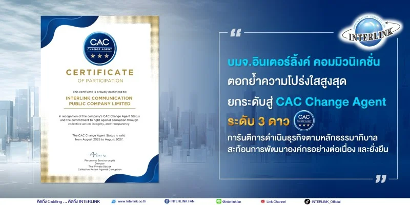 บมจ.อินเตอร์ลิ้งค์ คอมมิวนิเคชั่น ตอกย้ำความโปร่งใสสูงสุด  ยกระดับสู่ CAC Change Agent ระดับ 3 ดาว 