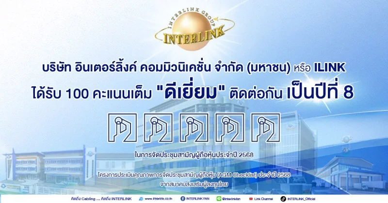 ILINK ได้รับคะแนน "ดีเลิศ" ประเมินจัดประชุมผู้ถือหุ้น ติดต่อกันเป็นปีที่ 8 