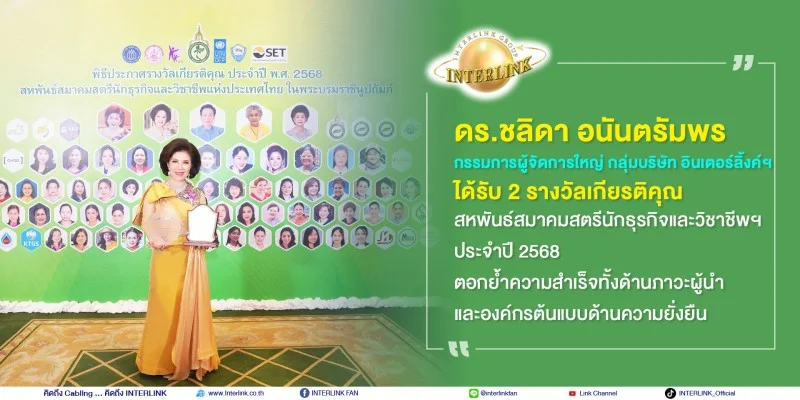 ดร.ชลิดา อนันตรัมพร บริษัท อินเตอร์ลิ้งค์ฯ ได้รับ 2 รางวัลเกียรติคุณ สหพันธ์สมาคมสตรีนักธุรกิจและวิชาชีพฯ ประจำปี 2568 