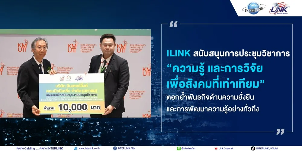 ILINK สนับสนุนการประชุมวิชาการ “ความรู้ และการวิจัยเพื่อสังคมที่เท่าเทียม”  
