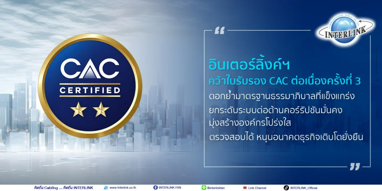อินเตอร์ลิ้งค์ฯ คว้าใบรับรอง CAC ต่อเนื่องครั้งที่ 3 ตอกย้ำมาตรฐานธรรมาภิบาลที่แข็งแกร่ง