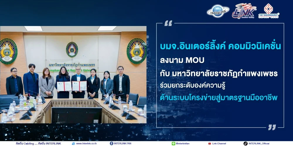 บมจ.อินเตอร์ลิ้งค์ คอมมิวนิเคชั่น ลงนาม MOU กับมหาวิทยาลัยราชภัฏกําแพงเพชร 