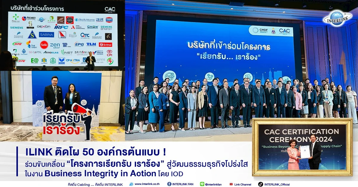 ILINK ติดโผ 50 องค์กรต้นแบบ ! ร่วมขับเคลื่อน “โครงการเรียกรับ เราร้อง” สู่วัฒนธรรมธุรกิจโปร่งใส