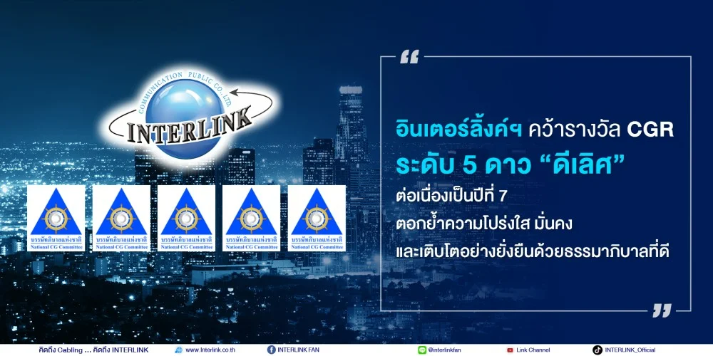 อินเตอร์ลิ้งค์ฯ คว้ารางวัล CGR ระดับ 5 ดาว “ดีเลิศ” ต่อเนื่องเป็นปีที่ 7 