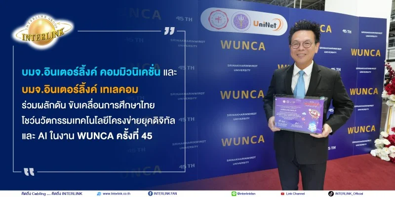 บมจ.อินเตอร์ลิ้งค์ คอมมิวนิเคชั่น และ บมจ.อินเตอร์ลิ้งค์ เทเลคอม  ร่วมผลักดัน ขับเคลื่อนการศึกษาไทย