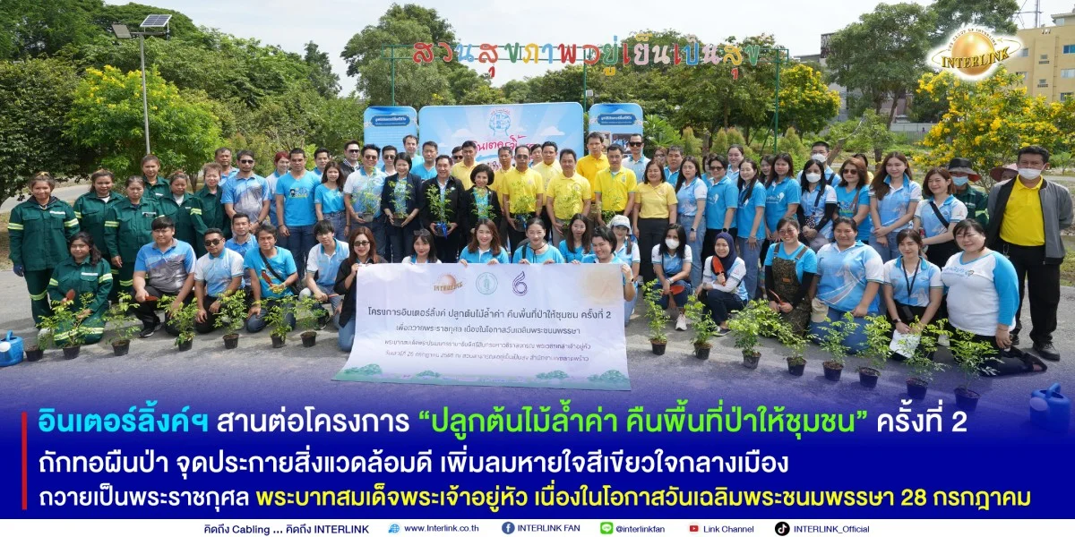 อินเตอร์ลิ้งค์ฯ สานต่อโครงการ “ปลูกต้นไม้ล้ำค่า คืนพื้นที่ป่าให้ชุมชน” ครั้งที่ 2 