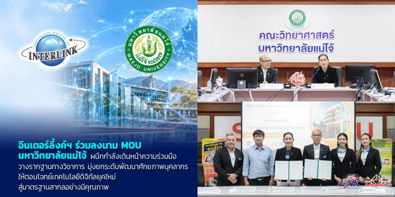 อินเตอร์ลิ้งค์ฯ ร่วมลงนาม MOU มหาวิทยาลัยแม่โจ้ ผนึกกำลังเดินหน้าความร่วมมือ วางรากฐานทางวิชาการ