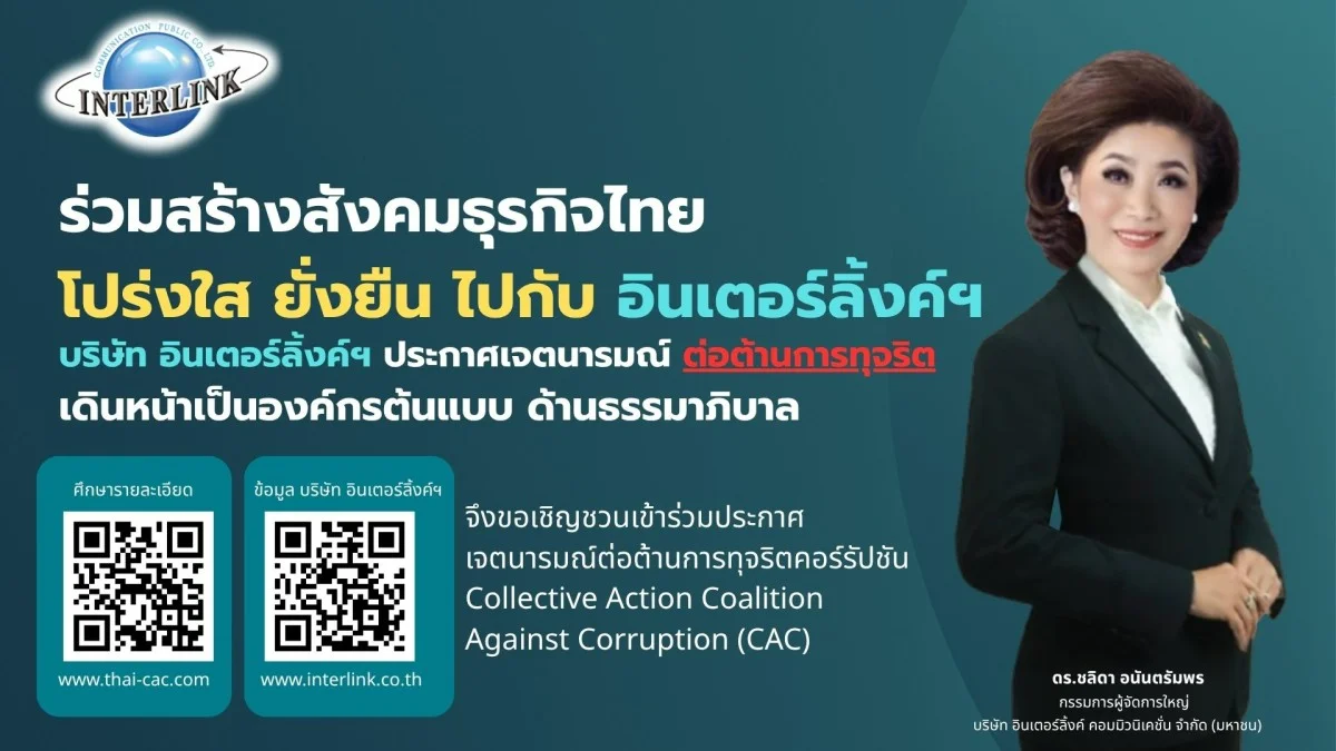 ร่วมสร้างสังคมธุรกิจไทย โปร่งใส ยั่งยืน ไปกับอินเตอร์ลิ้งค์ฯ 
