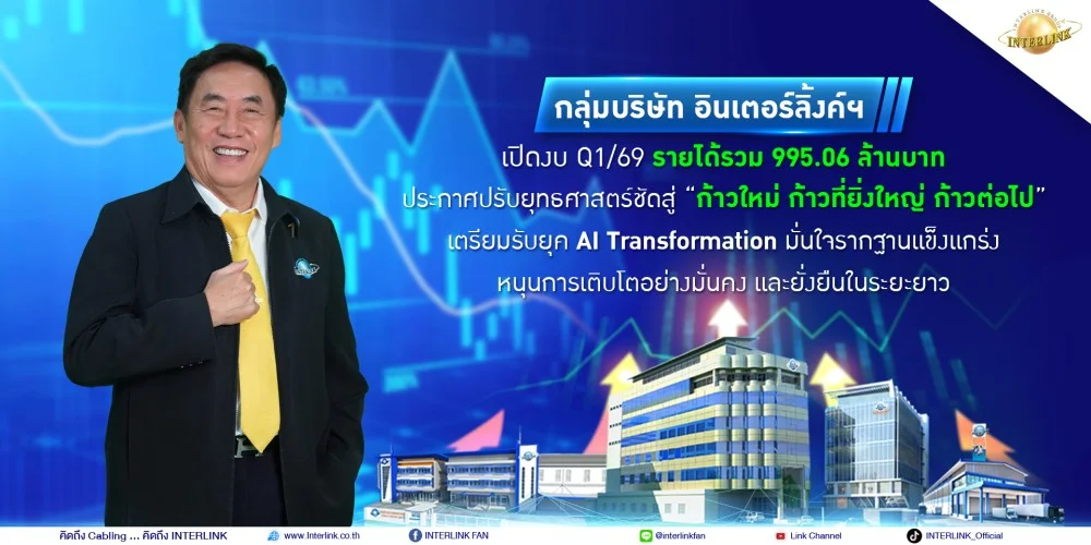 Interlink Group launched Q1/69 with total revenue of 995.06 million baht.