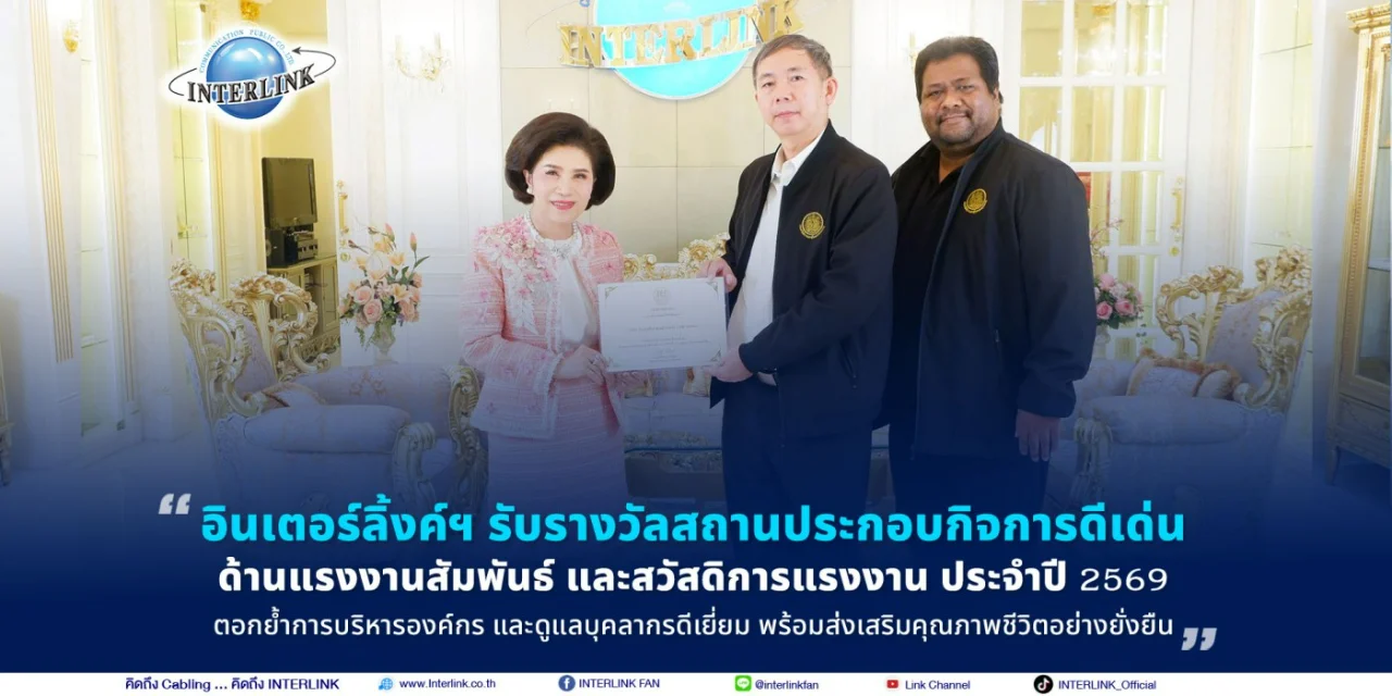 อินเตอร์ลิ้งค์ฯ รับรางวัลสถานประกอบกิจการดีเด่น ด้านแรงงานสัมพันธ์ และสวัสดิการแรงงาน ประจำปี 2569