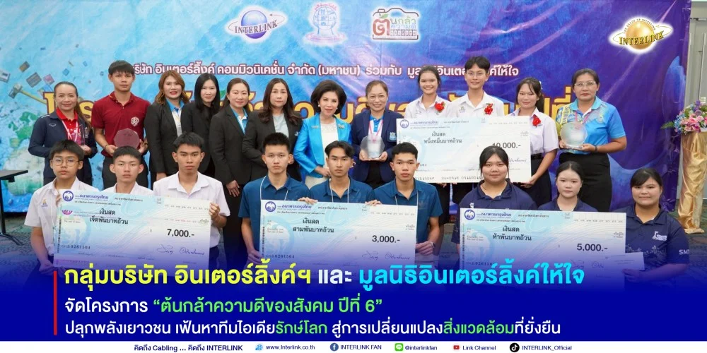 กลุ่มบริษัท อินเตอร์ลิ้งค์ฯ และมูลนิธิอินเตอร์ลิ้งค์ให้ใจ จัดโครงการต้นกล้าความดีของสังคม ปีที่ 6  