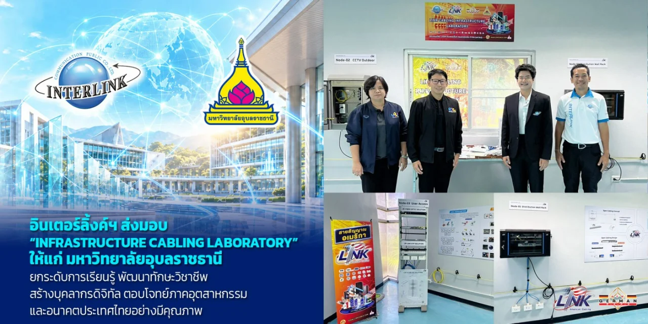 อินเตอร์ลิ้งค์ฯ ส่งมอบ “Infrastructure Cabling Laboratory” ให้แก่มหาวิทยาลัยอุบลราชธานี