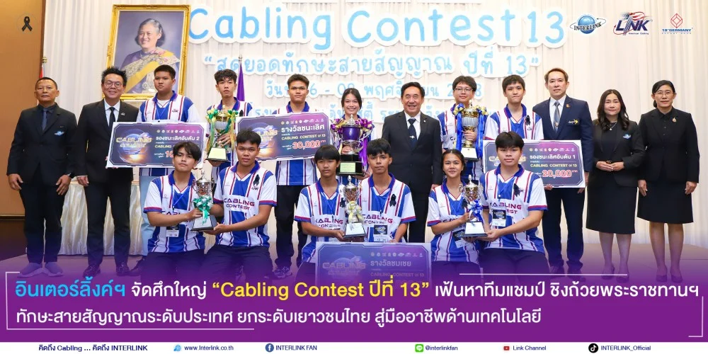 อินเตอร์ลิ้งค์ฯ จัดศึกใหญ่ “Cabling Contest ปีที่ 13” เฟ้นหาทีมแชมป์ ชิงถ้วยพระราชทานฯ 